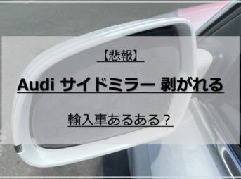 【悲報】Audiのサイドミラーが剥がれ落ちる：輸入車あるある？