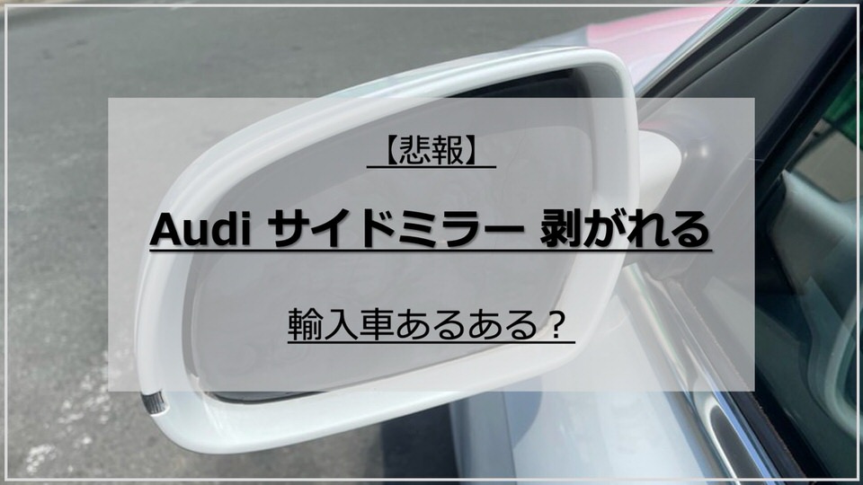 【悲報】Audiのサイドミラーが剥がれ落ちる：輸入車あるある？