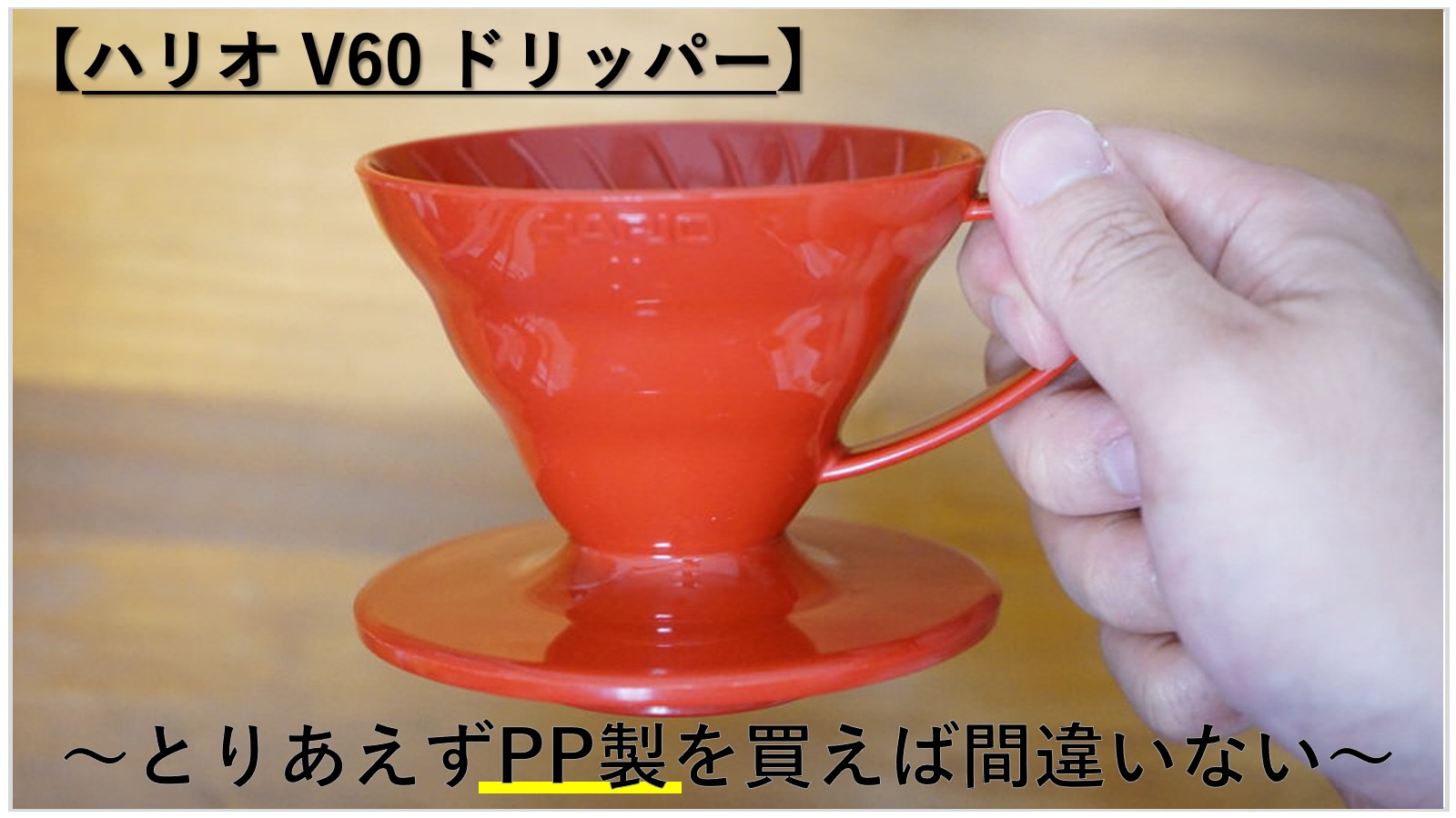 最も優遇 ハリオ ドリッパー おしゃれ V60透過ドリッパー03クリア コーヒー HARIO 公式