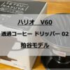 【ハリオ V60】透過コーヒードリッパー02・粕谷モデル レビュー｜初心者はこれでいいかも