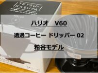 【ハリオ V60】透過コーヒードリッパー02・粕谷モデル レビュー｜初心者はこれでいいかも