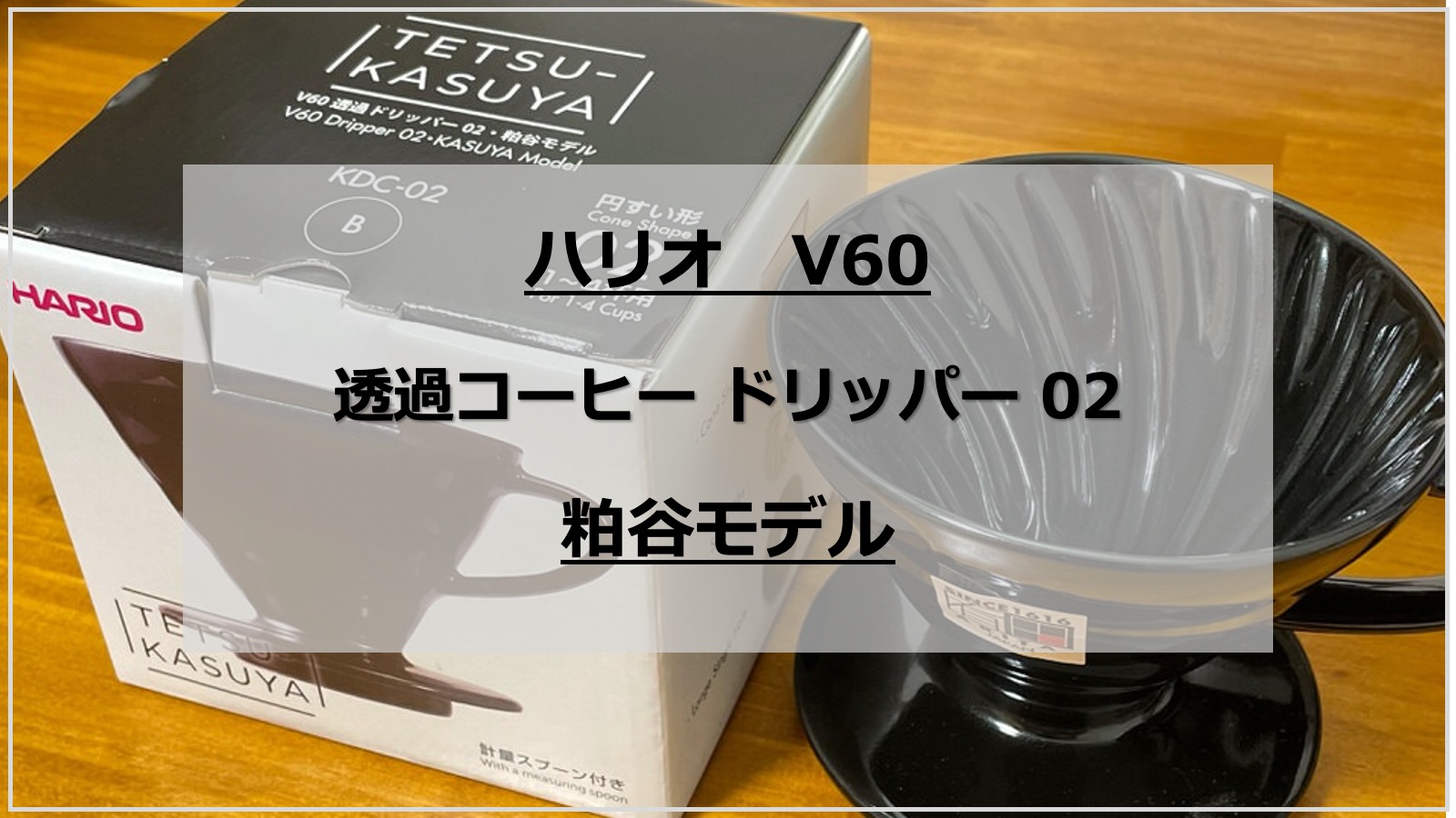 【ハリオ V60】透過コーヒードリッパー02・粕谷モデル レビュー｜初心者はこれでいいかも