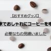 【おすすめグッズ】お家でおしゃれにコーヒーを嗜む｜必要なもの見繕いました。