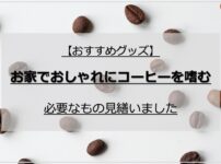 【おすすめグッズ】お家でおしゃれにコーヒーを嗜む｜必要なもの見繕いました。