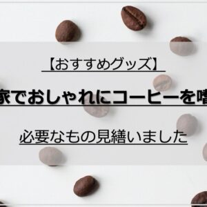 【おすすめグッズ】お家でおしゃれにコーヒーを嗜む｜必要なもの見繕いました。