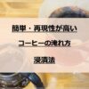 初心者におすすめ 簡単・再現性の高いコーヒーの淹れ方【浸漬法のやり方】