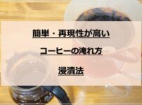 初心者におすすめ 簡単・再現性の高いコーヒーの淹れ方【浸漬法のやり方】