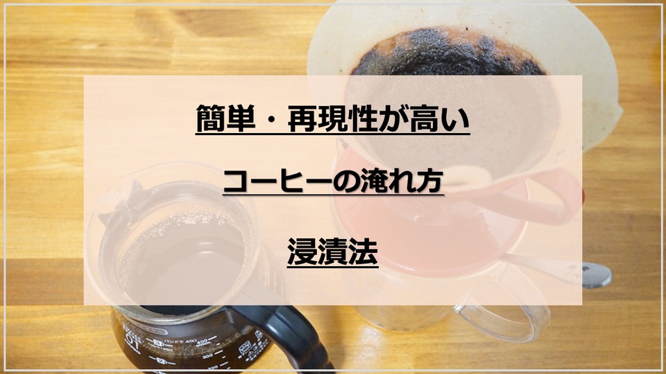 初心者におすすめ 簡単・再現性の高いコーヒーの淹れ方【浸漬法のやり方】