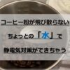 【簡単】水でコーヒーミル・グラインダーの静電気対策｜粉が飛び散らない！