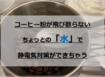 【簡単】水でコーヒーミル・グラインダーの静電気対策｜粉が飛び散らない！