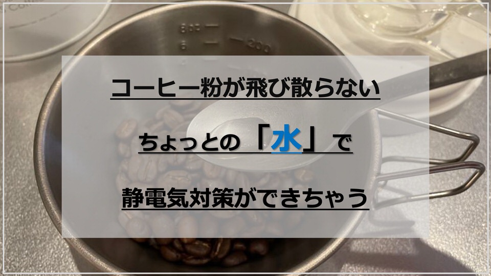 【簡単】水でコーヒーミル・グラインダーの静電気対策｜粉が飛び散らない！