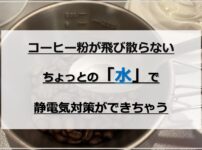 【簡単】水でコーヒーミル・グラインダーの静電気対策｜粉が飛び散らない！