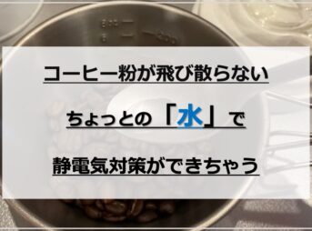 【簡単】水でコーヒーミル・グラインダーの静電気対策｜粉が飛び散らない！