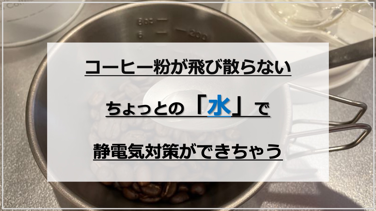 【簡単】水でコーヒーミル・グラインダーの静電気対策｜粉が飛び散らない！