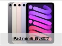 iPad mini6をポチりました。