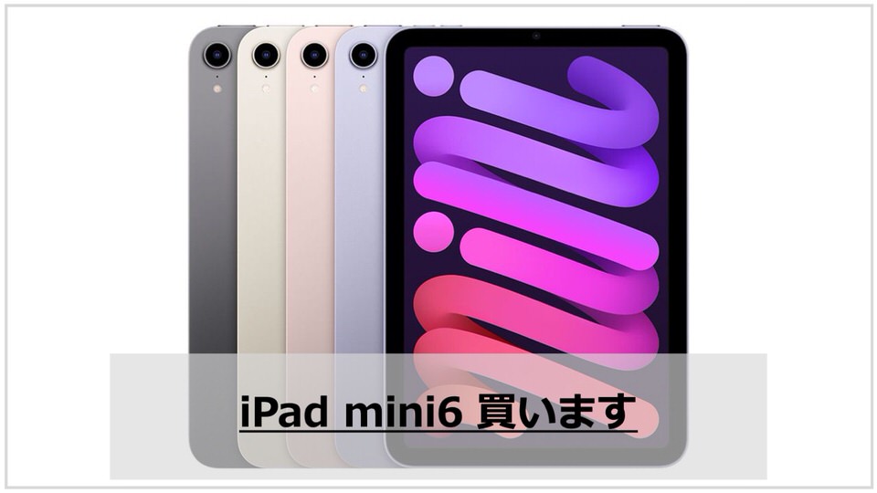 iPad mini6をポチりました。