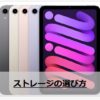 iPad mini6のストレージの選び方【256GBにしました】