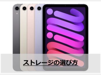 iPad mini6のストレージの選び方【256GBにしました】