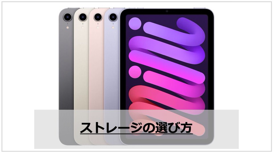 iPad mini6のストレージの選び方【256GBにしました】