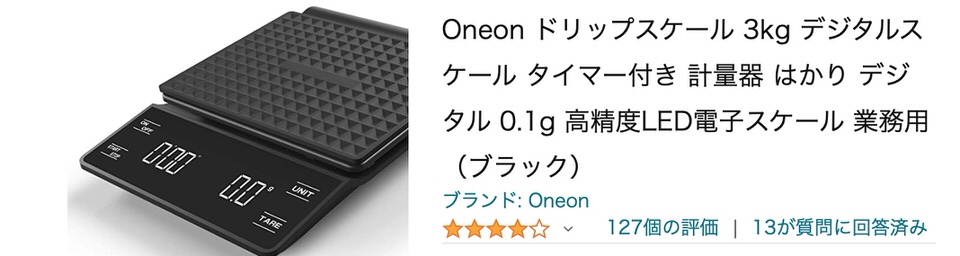おすすめドリップスケール【Oneon】：Amazon評価