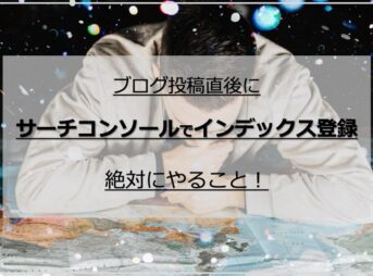 ブログ投稿直後にやる事！サーチコンソールでインデックス登録