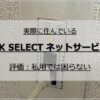 大東建託DK SELECTネットサービス：評価