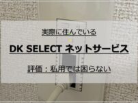 大東建託DK SELECTネットサービス：評価