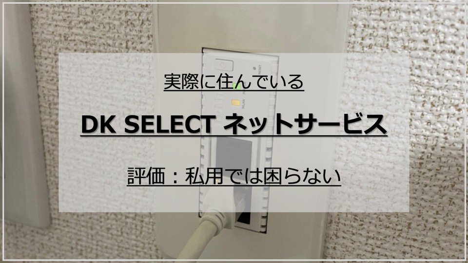 大東建託DK SELECTネットサービス：評価