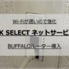 DK SELECTネットサービスのWi-Fi速度は遅い！BUFFALOルーターで強化