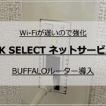 DK SELECTネットサービスのWi-Fi速度は遅い！BUFFALOルーターで強化