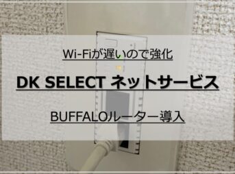 DK SELECTネットサービスのWi-Fi速度は遅い！BUFFALOルーターで強化