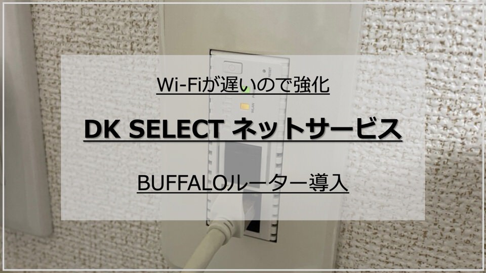 DK SELECTネットサービスのWi-Fi速度は遅い！BUFFALOルーターで強化