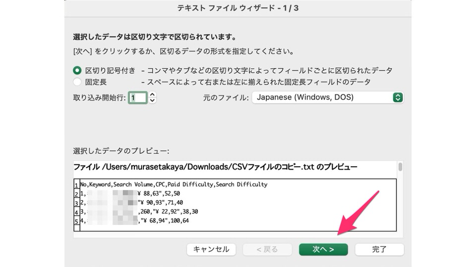 文字化けなくCSVデータをExcelで開く方法【macの備忘録】：次へ