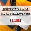 MacBookProを使っている僕のデスク周り【おすすめガジェット】