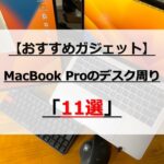 MacBookProを使っている僕のデスク周り【おすすめガジェット】