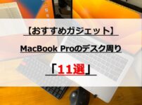 MacBookProを使っている僕のデスク周り【おすすめガジェット】