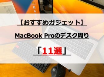 MacBookProを使っている僕のデスク周り【おすすめガジェット】