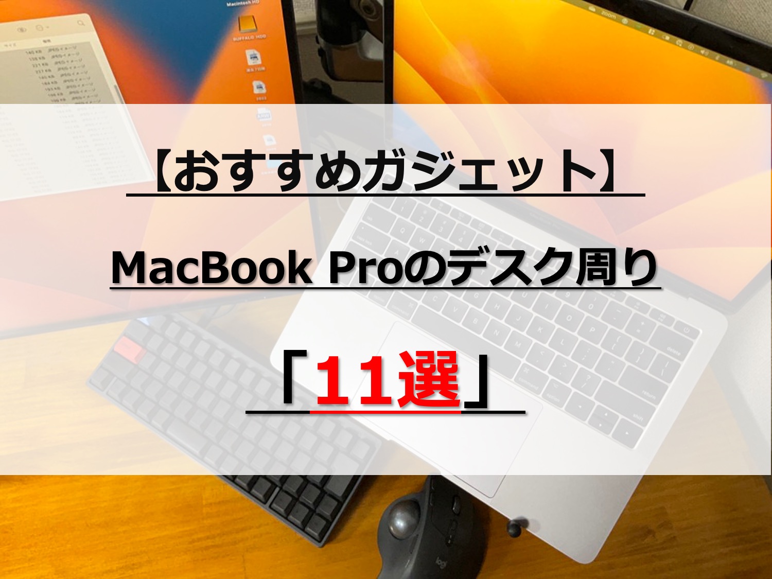MacBookProを使っている僕のデスク周り【おすすめガジェット】