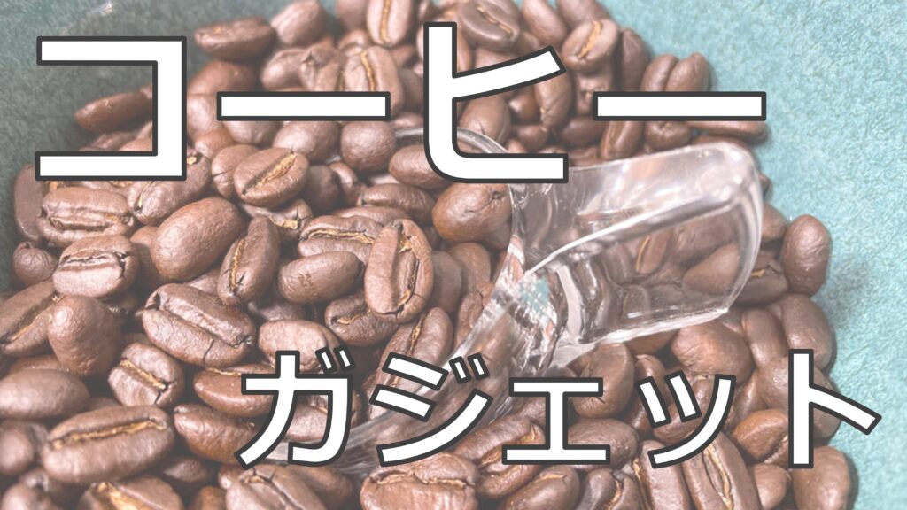 コーヒーガジェット