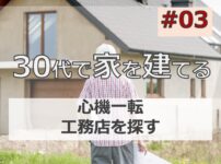 30代で家を建てる#03「心機一転！工務店を探す！」マイホーム計画中１