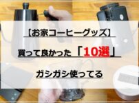 【お家コーヒー】買って良かったコーヒーグッズ・器具 9選｜ガシガシ使ってる