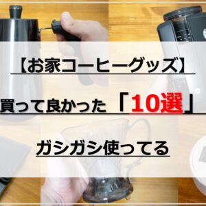 【お家コーヒー】買って良かったコーヒーグッズ・器具 9選｜ガシガシ使ってる