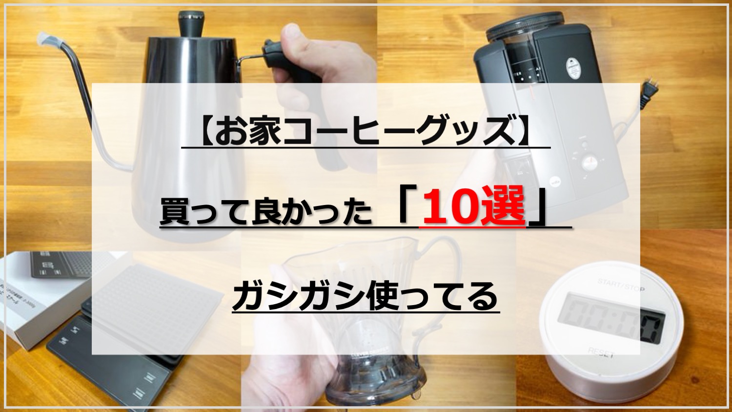 【お家コーヒー】買って良かったコーヒーグッズ・器具 9選｜ガシガシ使ってる