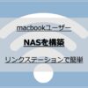 macbookを使っている僕がnasを構築しようと思った理由