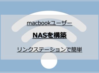 macbookを使っている僕がnasを構築しようと思った理由