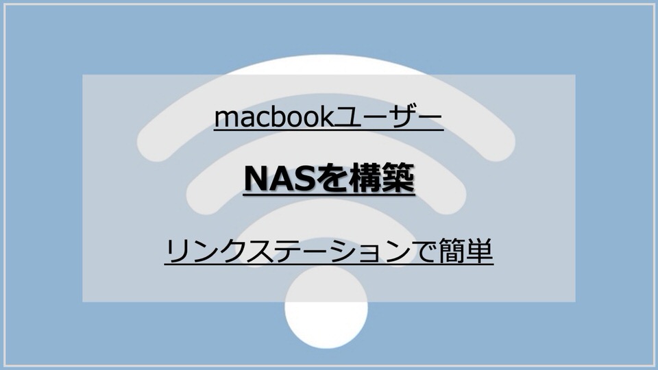 macbookを使っている僕がnasを構築しようと思った理由