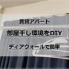 簡単！賃貸アパートの部屋干し環境をDIY【ディアウォール使用】