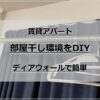 簡単！賃貸アパートの部屋干し環境をDIY【ディアウォール使用】