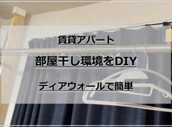 簡単！賃貸アパートの部屋干し環境をDIY【ディアウォール使用】