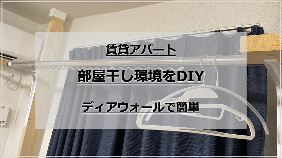 簡単！賃貸アパートの部屋干し環境をDIY【ディアウォール使用】